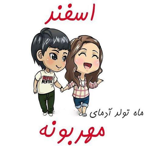 عکس نوشته تبریک تولد ماه اسفند