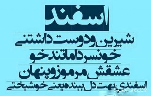 کارت پستال تبریک تولد اسفند ماهی