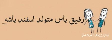 کارت پستال تبریک تولد اسفند ماهی