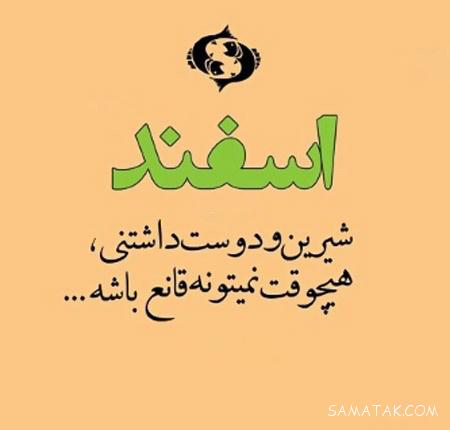 کارت پستال تبریک تولد اسفند ماهی