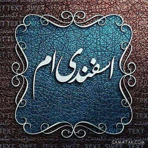 کارت پستال تبریک تولد اسفند ماهی