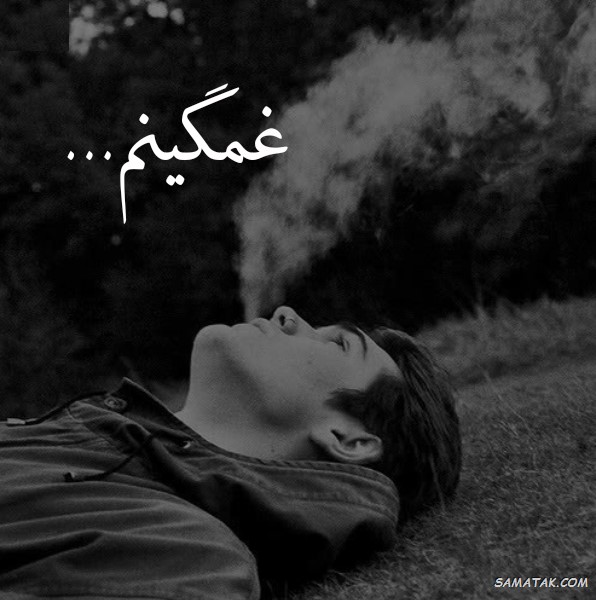 عکسهای غمگین متن دار + عکس عاشقانه متن دار غمگین