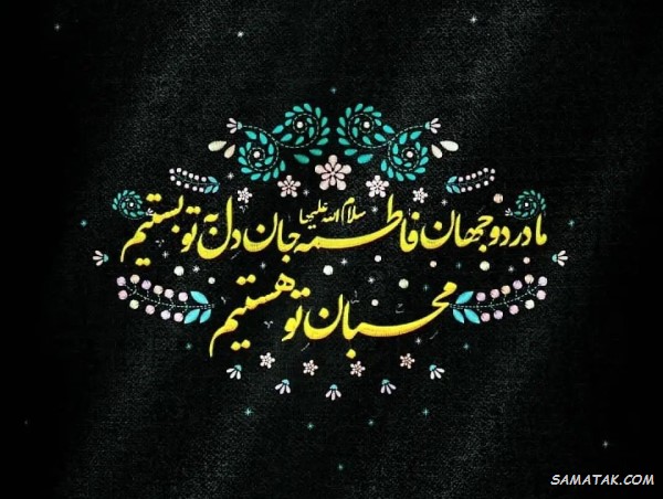 ایام فاطمیه ۱۴۰۴ کی شروع میشود 3 ایام فاطمیه ۱۴۰۴ کی شروع میشود