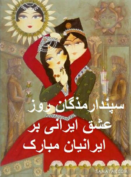 عکس نوشته های تبریک روز اسفندگان عکس نوشته های تبریک روز اسفندگان
