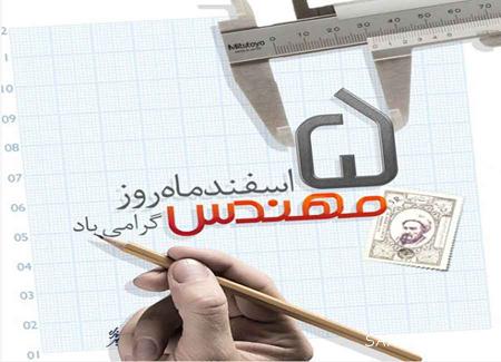 عکس نوشته های تبریک به مناسبت روز مهندس عکس نوشته های تبریک به مناسبت روز مهندس