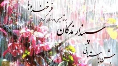 اس ام اس سپندارمذگان به زبان ترکی استانبولی با ترجمه فارسی 23 1333877045 samatak com