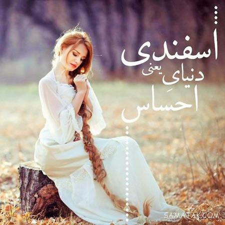 عکس نوشته برای پروفایل دختر متولد اسفند عکس نوشته برای پروفایل دختر متولد اسفند
