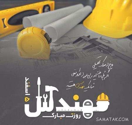 عکس نوشته های تبریک به مناسبت روز مهندس عکس نوشته های تبریک به مناسبت روز مهندس