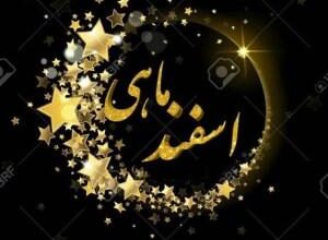 شعر تولد برای متولدین اسفند + متن تبریک تولد اسفند ماه 2 1803960079 samatak com