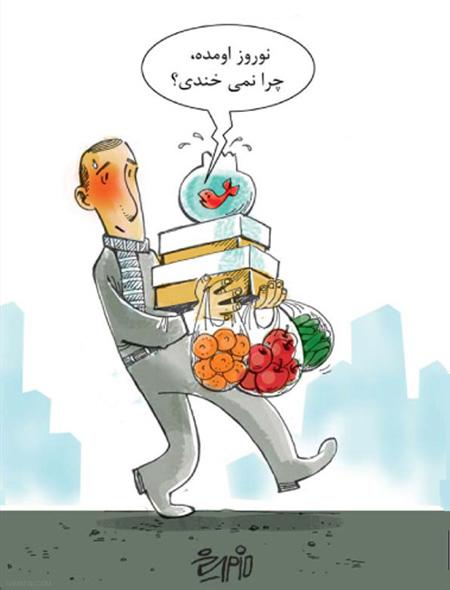 عکس های خنده دار خفن و بامزه برای عید نوروز عکس های خنده دار خفن و بامزه برای عید نوروز