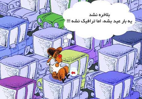 عکس های خنده دار خفن و بامزه برای عید نوروز عکس های خنده دار خفن و بامزه برای عید نوروز