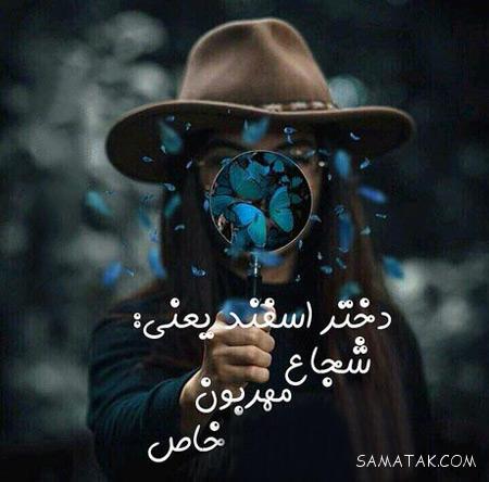 عکس نوشته برای پروفایل دختر متولد اسفند عکس نوشته برای پروفایل دختر متولد اسفند