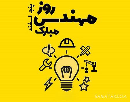 عکس نوشته های تبریک به مناسبت روز مهندس عکس نوشته های تبریک به مناسبت روز مهندس