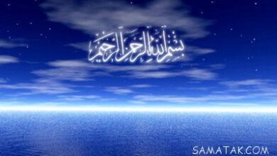 "بسم الله الرحمن الرحيم" در سوره های قرآن 32 841383261 samatak com