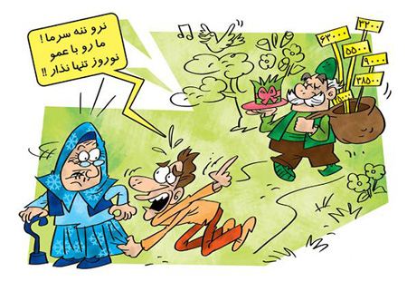 عکس های خنده دار خفن و بامزه برای عید نوروز عکس های خنده دار خفن و بامزه برای عید نوروز