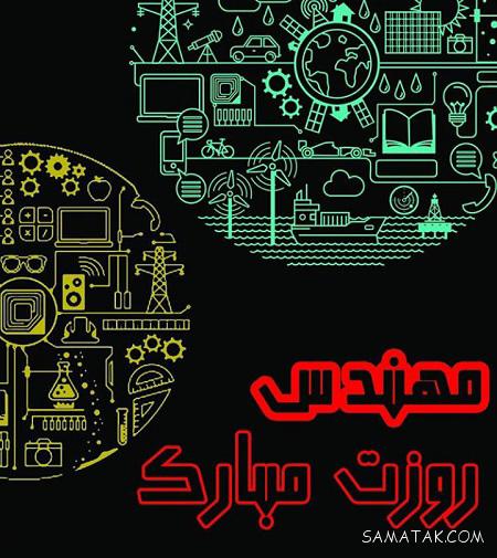 عکس نوشته های تبریک به مناسبت روز مهندس عکس نوشته های تبریک به مناسبت روز مهندس