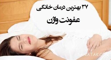 درمان عفونت های واژن با داروهای گیاهی 6 1375745429 samatak com