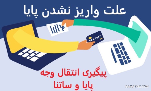 علت واریز نشدن پایا + پیگیری انتقال وجه پایا علت واریز نشدن پایا + پیگیری انتقال وجه پایا