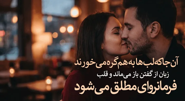 اس ام اس عاشقانه بغل و بوسه + پیامک بوسه از لب 1 اس ام اس عاشقانه بغل و بوسه 1