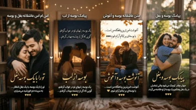 اس ام اس عاشقانه بغل و بوسه + پیامک بوسه از لب 3 اس ام اس عاشقانه بغل و بوسه