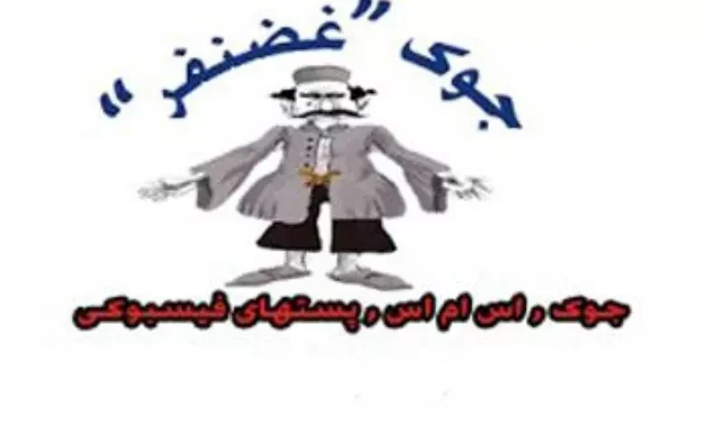 جوک های جعفر و غضنفر + جک های خنده دار غضنفر 1 جوک های جعفر و غضنفر