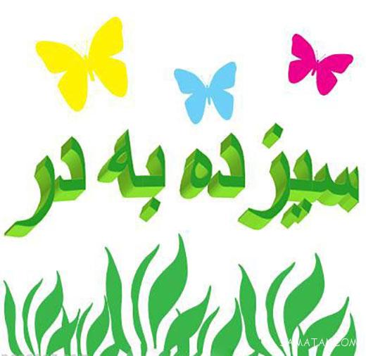 عکس پروفایل سیزده بدر | عکس نوشته سیزده بدر مبارک عکس پروفایل سیزده بدر | عکس نوشته سیزده بدر مبارک