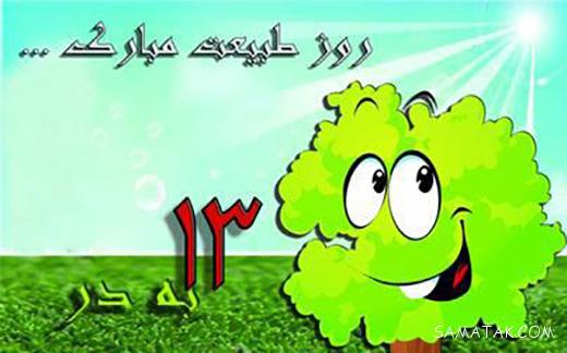عکس پروفایل سیزده بدر | عکس نوشته سیزده بدر مبارک عکس پروفایل سیزده بدر | عکس نوشته سیزده بدر مبارک