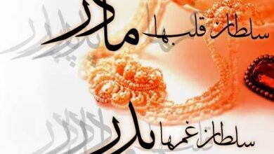 اس ام اس های رسمی تبریک روز مادر به مادر شوهر 2 1343141218 samatak com
