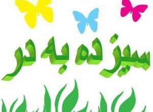 عکس پروفایل سیزده بدر | عکس نوشته سیزده بدر مبارک 8 572289519 samatak com