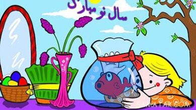 شعر عید نوروز کودکانه 9 884060977 samatak com