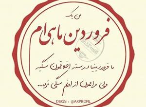 شعر تولد برای متولدین فروردین | اشعار تبریک تولد فروردین ماه 3 1626427126 samatak com