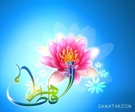 عکس نوشته های تبریک به مناسبت ولادت حضرت فاطمه زهرا عکس نوشته های تبریک به مناسبت ولادت حضرت فاطمه زهرا