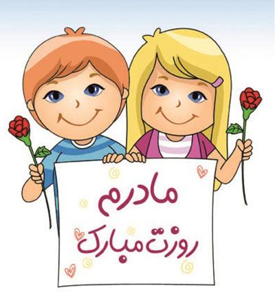 شعر روز مادر برای کودکان 3 تا 6 سال 1 2012638539 samatak com