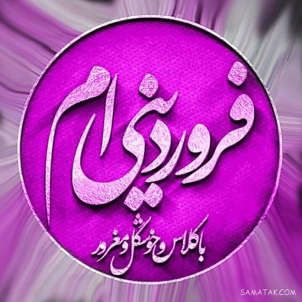 اس ام اس تبریک تولد متولدین فروردین | پیام تبریک تولد به متولدین فروردین