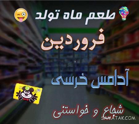 اس ام اس تبریک تولد متولدین فروردین | پیام تبریک تولد به متولدین فروردین