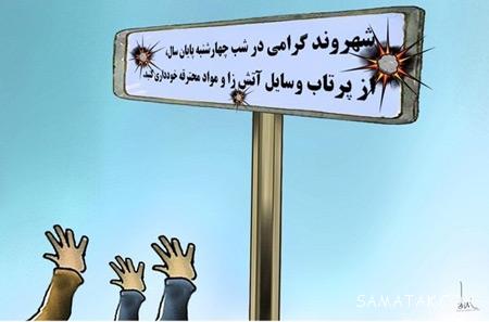عکس های خنده دار چهارشنبه سوری آخرین سه شنبه سال عکس های خنده دار چهارشنبه سوری آخرین سه شنبه سال