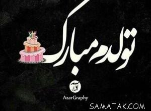 اس ام اس تبریک تولد متولدین فروردین | پیام تبریک تولد به متولدین فروردین 6 90110291 samatak com