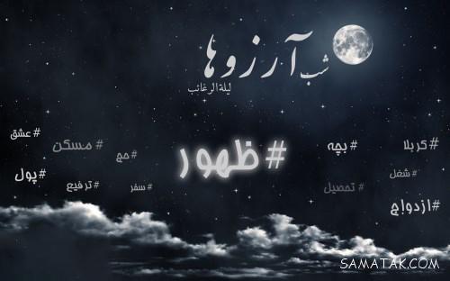 کاملترین مجموعه عکس پروفایل برای شب آرزوها و لیله الرغائب کاملترین مجموعه عکس پروفایل برای شب آرزوها و لیله الرغائب