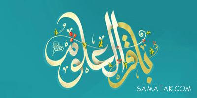 دانلود مولودی برای تولد امام محمد باقر علیه السلام دانلود مولودی برای تولد امام محمد باقر علیه السلام