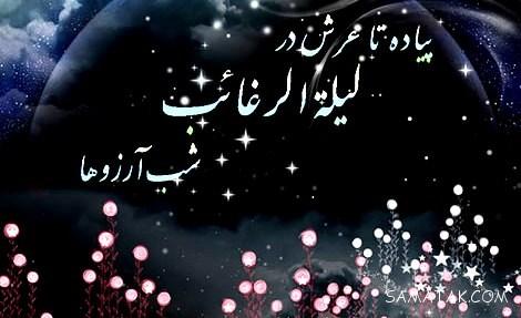 کاملترین مجموعه عکس پروفایل برای شب آرزوها و لیله الرغائب کاملترین مجموعه عکس پروفایل برای شب آرزوها و لیله الرغائب
