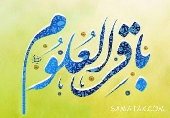 دانلود مولودی برای تولد امام محمد باقر علیه السلام 1 1823750734 samatak com