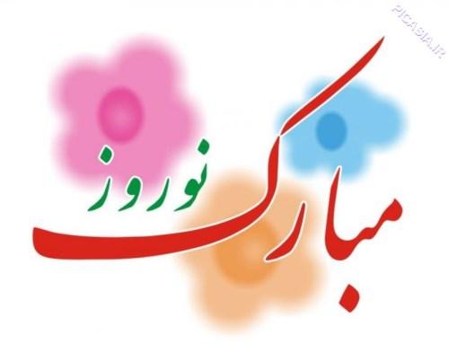 عکس نوشته عید نوروز نزدیکه | عکس نوشته عید نوروز پیشاپیش مبارک عکس نوشته عید نوروز نزدیکه | عکس نوشته عید نوروز پیشاپیش مبارک