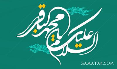 دانلود مولودی برای تولد امام محمد باقر علیه السلام دانلود مولودی برای تولد امام محمد باقر علیه السلام