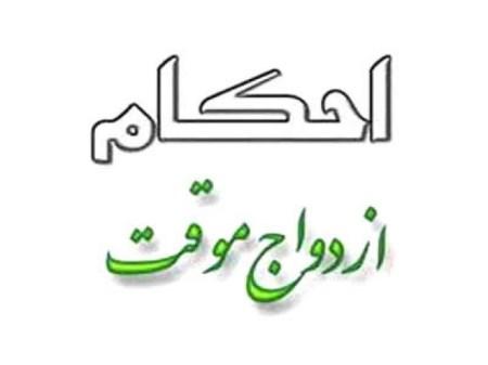 متن صیغه محرمیت بدون اذن پدر | متن صیغه محرمیت دختر باکره متن صیغه محرمیت بدون اذن پدر | متن صیغه محرمیت دختر باکره