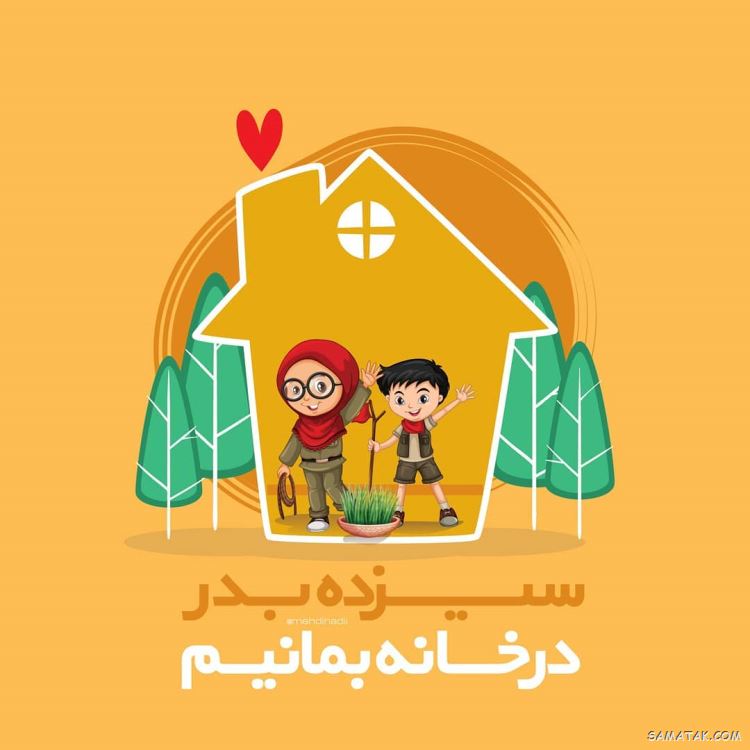 عکس پروفایل سیزده بدر | عکس نوشته سیزده بدر مبارک عکس پروفایل سیزده بدر | عکس نوشته سیزده بدر مبارک