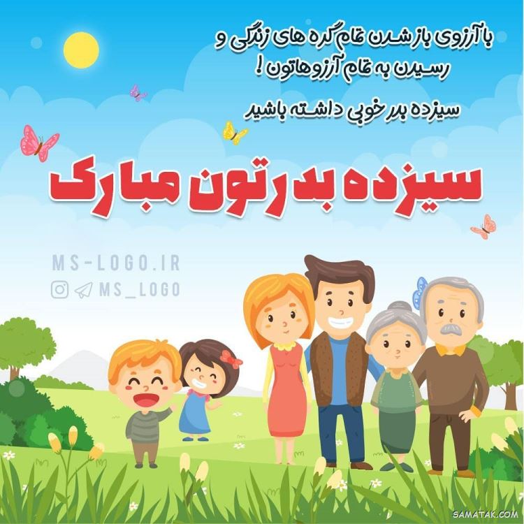 عکس پروفایل سیزده بدر | عکس نوشته سیزده بدر مبارک عکس پروفایل سیزده بدر | عکس نوشته سیزده بدر مبارک