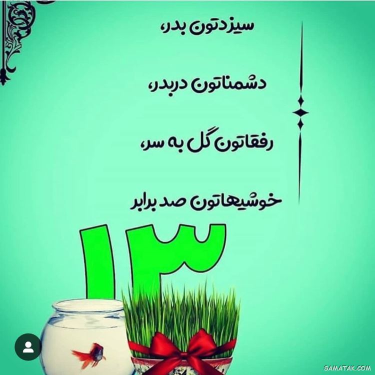 عکس پروفایل سیزده بدر | عکس نوشته سیزده بدر مبارک عکس پروفایل سیزده بدر | عکس نوشته سیزده بدر مبارک