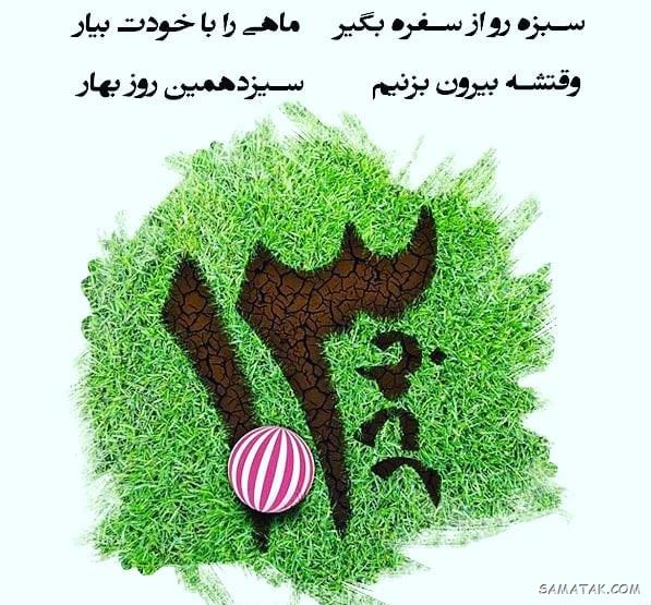 عکس پروفایل سیزده بدر | عکس نوشته سیزده بدر مبارک عکس پروفایل سیزده بدر | عکس نوشته سیزده بدر مبارک