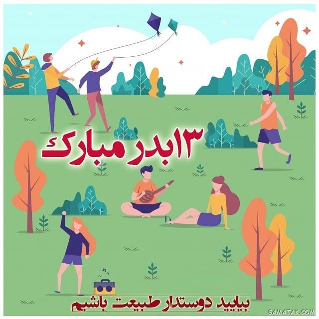عکس پروفایل سیزده بدر | عکس نوشته سیزده بدر مبارک عکس پروفایل سیزده بدر | عکس نوشته سیزده بدر مبارک
