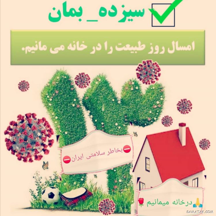 عکس پروفایل سیزده بدر | عکس نوشته سیزده بدر مبارک عکس پروفایل سیزده بدر | عکس نوشته سیزده بدر مبارک